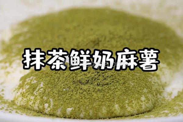 鲜奶抹茶麻薯