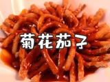 菊花茄子的做法[图]