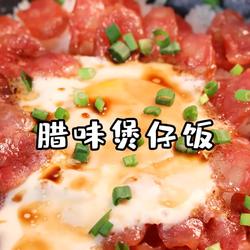 腊味煲仔饭的做法[图]