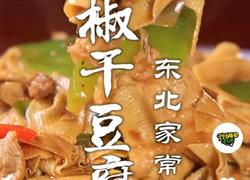 尖椒干豆腐