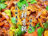 自制麻辣香锅的做法[图]