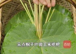 桐子叶(玉米叶)粑粑 香甜软糯的做法图解1