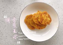 香蕉玉米饼