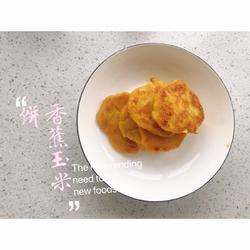 香蕉玉米饼的做法[图]