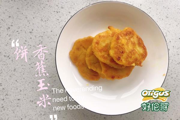 香蕉玉米饼