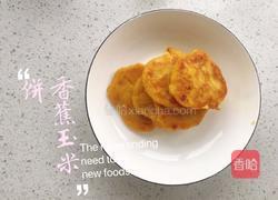 香蕉玉米饼的做法图解6