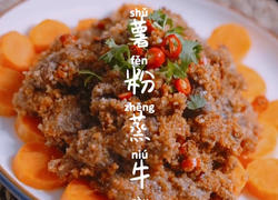 家庭版红薯粉蒸牛肉