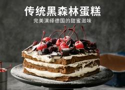 传统黑森林蛋糕 完美演绎德国的甜蜜滋味