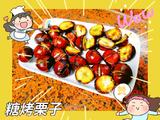 糖烤栗子