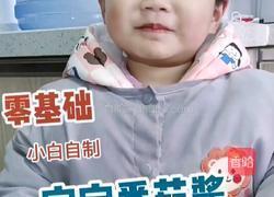 零基础小白宝妈自制番茄酱的做法图解8