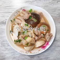双菇烧鸡腿的做法[图]