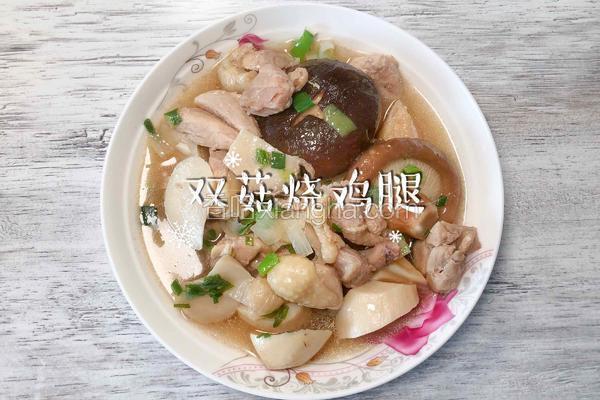 双菇烧鸡腿