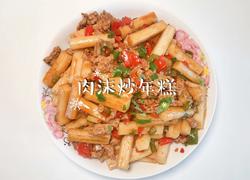 肉沫炒年糕