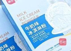 自制冰淇淋(冰淇淋粉)的做法图解2