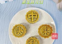 黑芝麻月饼的做法图解18