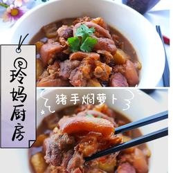 猪手焖萝卜的做法[图]