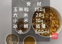 香醇玉米汁的做法图解1