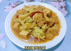 冻豆腐炖白菜