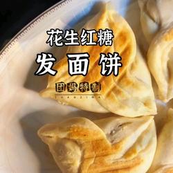 花生红糖发面饼的做法[图]