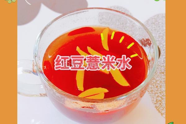 红豆薏米水