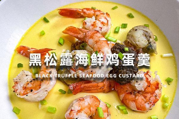 黑松露海鲜鸡蛋羹
