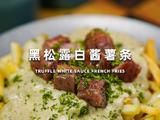 黑松露白酱薯条的做法[图]