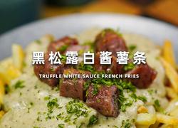 黑松露白酱薯条