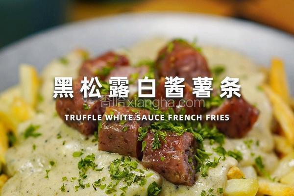 黑松露白酱薯条
