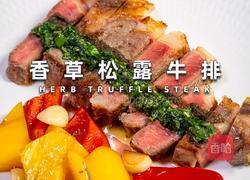 香草松露牛排的做法图解8