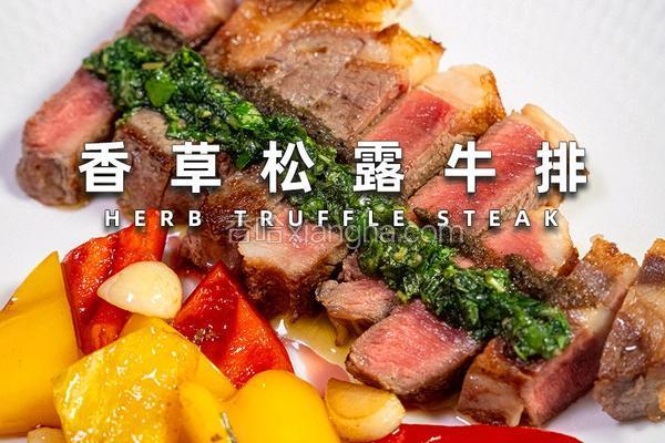 香草松露牛排