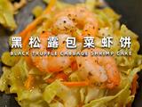 黑松露包菜虾饼的做法[图]