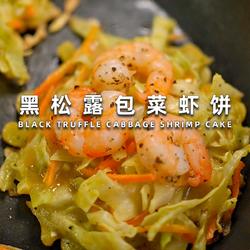 黑松露包菜虾饼的做法[图]