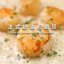 法式奶油煎扇贝的做法[图]