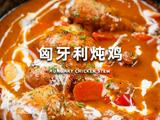 匈牙利炖鸡的做法[图]