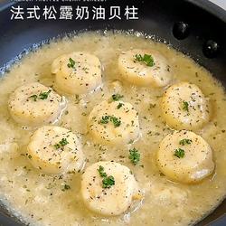 法式松露奶油贝柱的做法[图]