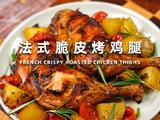 法式脆皮烤鸡腿的做法[图]