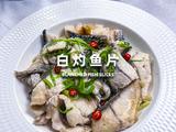 白灼鱼片的做法[图]
