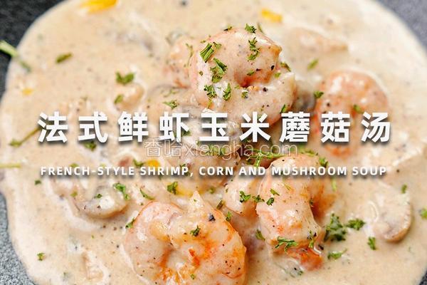 法式鲜虾玉米蘑菇汤