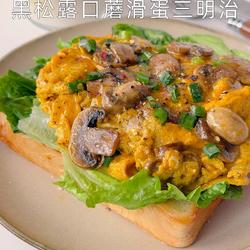 黑松露口蘑滑蛋三明治