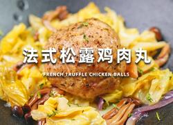 法式松露鸡肉丸