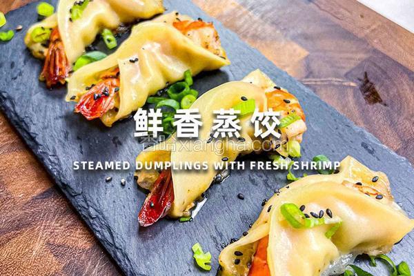 一口爆汁！鲜香黑虎虾蒸饺绝了