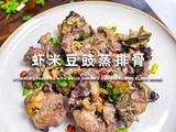 鲜香四溢！虾米豆豉蒸排骨的绝妙滋味的做法[图]