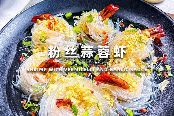 粉丝蒜蓉虾