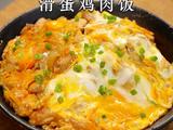 馋哭隔壁小孩的滑蛋鸡肉饭在家也能轻松复刻！的做法[图]