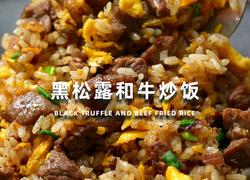 黑松露和牛炒饭