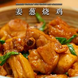 一口入魂！在家复刻鲜嫩多汁的姜葱烧鸡的做法[图]