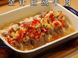 香到舔盘！8分钟解锁神仙金针菇蒸牛肉的做法[图]
