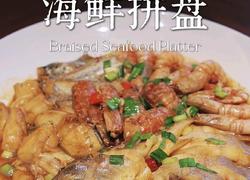 红烧海鲜拼盘