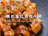 黑松露红酒炖牛尾的做法[图]