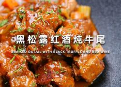 黑松露红酒炖牛尾